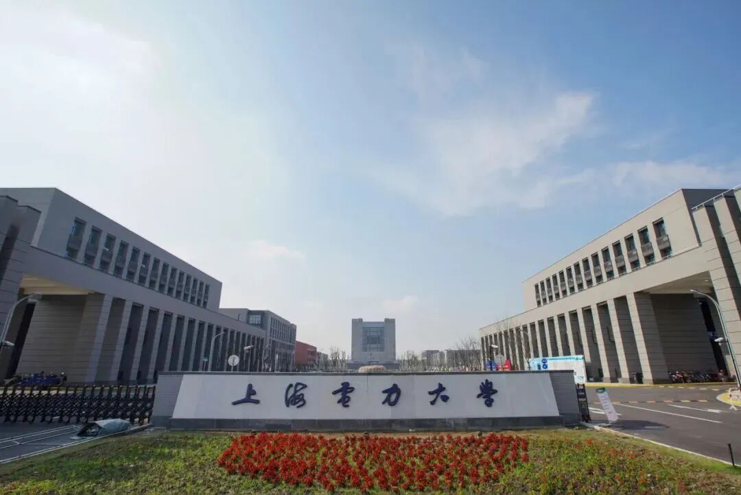 上海電力大學.jpg
