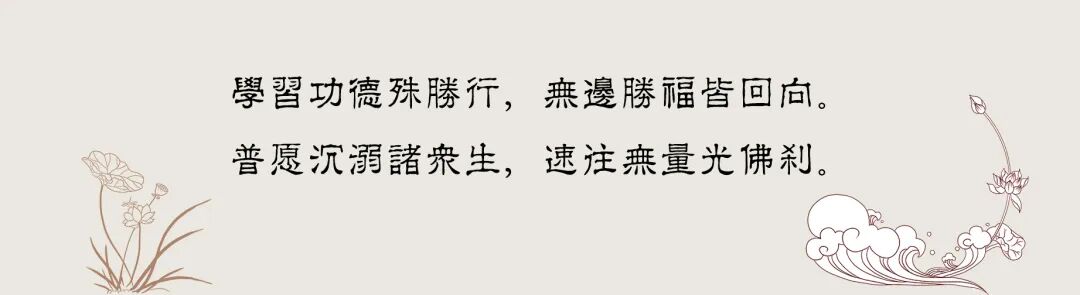 2023.行愿品 回向.jpg