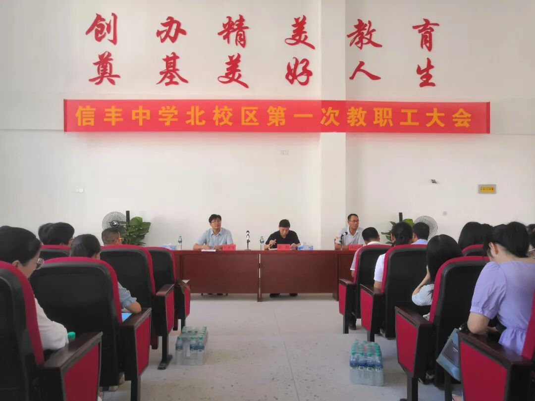 信丰中学北校区第一次教职工大会胜利召开信丰中学北校区扬帆起航啦