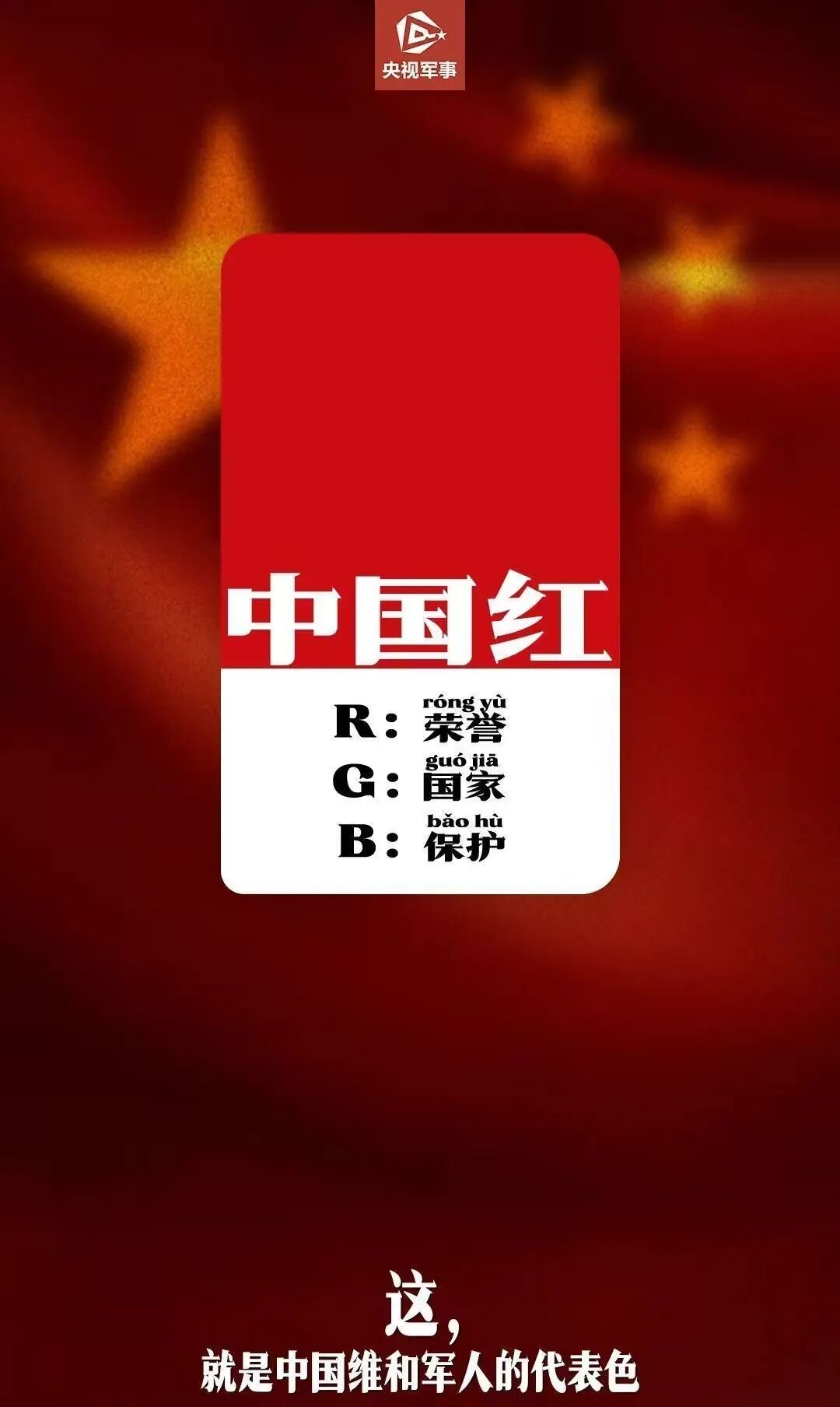 永远守护这一抹中国红