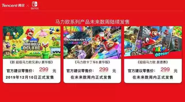 騰訊引進Nintendo Switch 售價2099元 遊戲 第5張