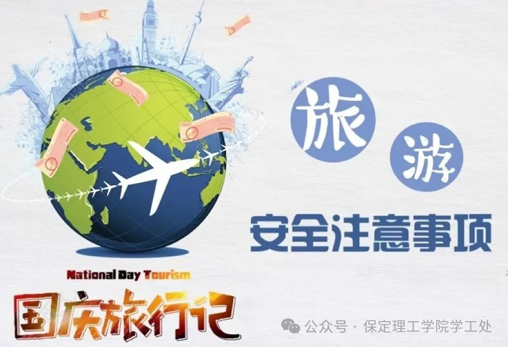 国庆假期 安全先行