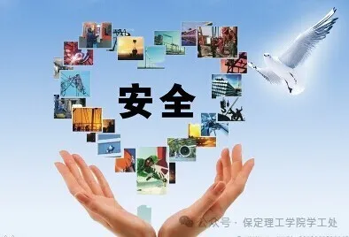 国庆假期 安全先行