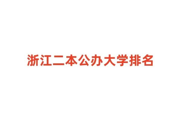 浙江外語學院錄取分數線_浙江外國語學院專業分數線_2023年浙江外國語學院錄取分數線(2023-2024各專業最低錄取分數線)