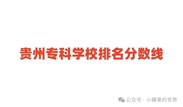 2023年全国最好的专科学校录取分数线_专科院校分数线排名_专科分数线高的学校