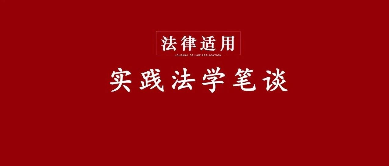 实践法学笔谈 | 杨立新:《婚姻家庭编司法解释(二)》的六个主要问题