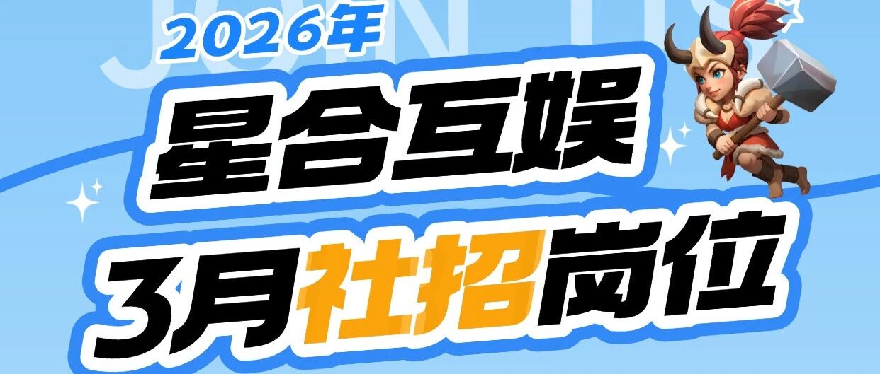 星合2026实习