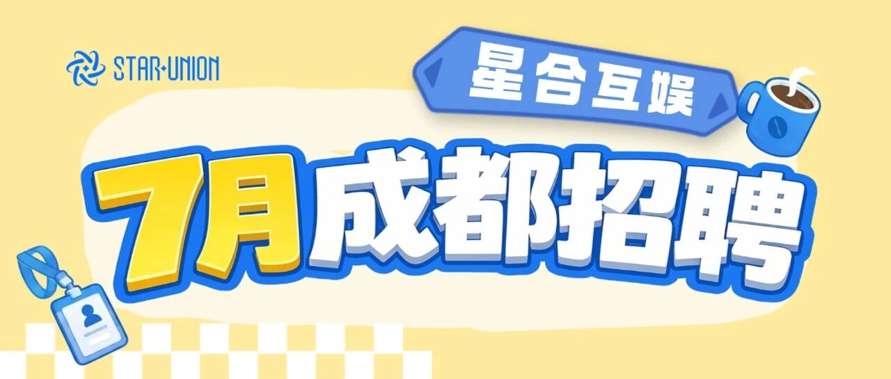 星合招聘 | 7月欢迎加入星合互娱，聚力共创未来