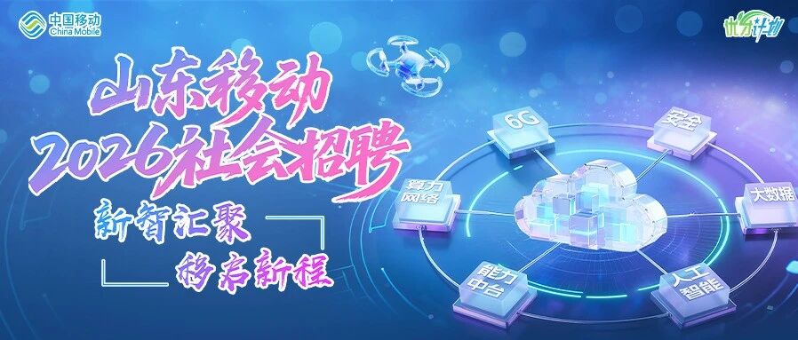 山东移动2026实习