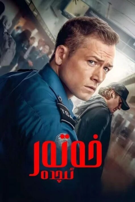 خەتەر ئىچىدە