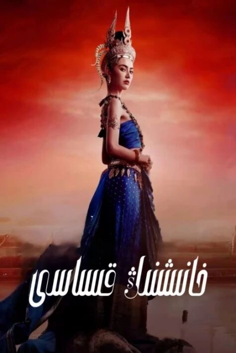 خانىشنىڭ قىساسى