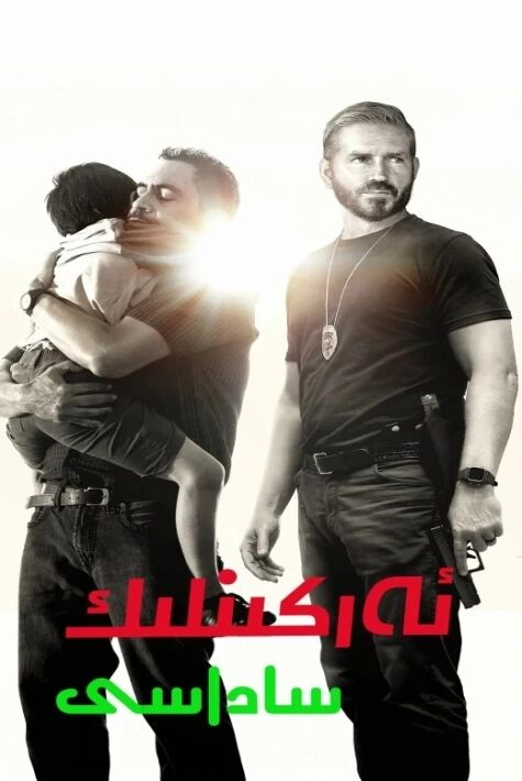 ئەركىنلىك ساداسى