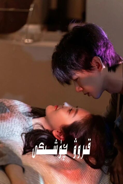 قىروۋ چۈشىكى