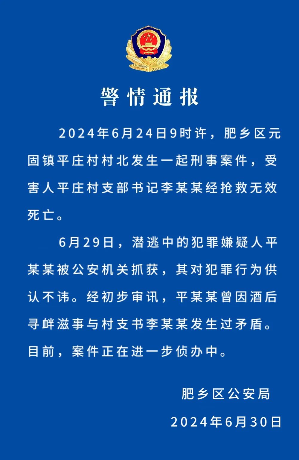 一村支书被杀害！河北警方通报