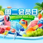 永辉生活 | 周二会员日抢全场券，最高减30元~