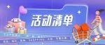 引爆9月的活动来啦！速戳查看！！！