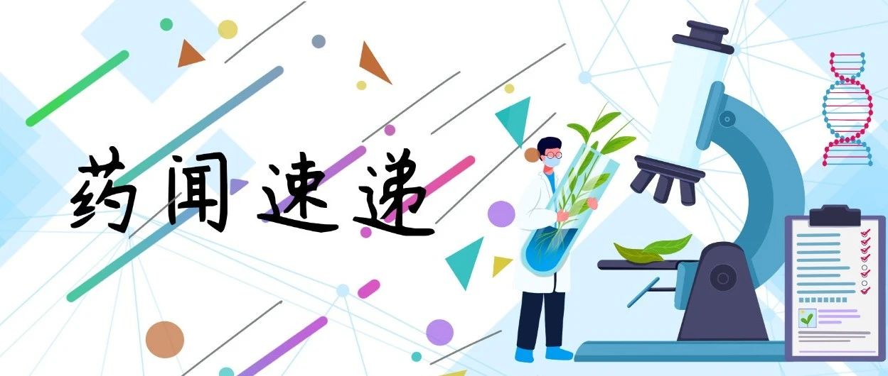 药闻速递
