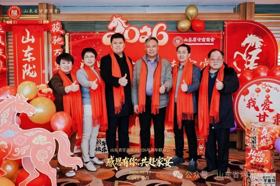 商会受邀出席山东省甘肃商会2026年新年联谊会