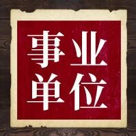 【事业单位】新疆广播电视台2026年面向社会公开招聘事业单位工作人员