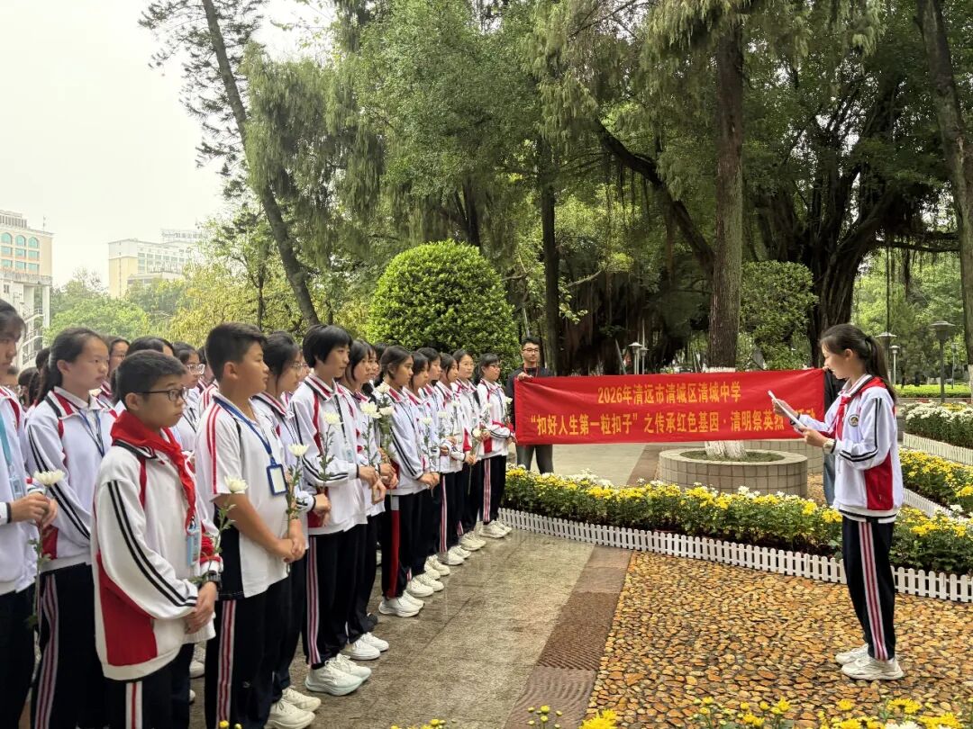 4月2日，清城中学前往中山公园开展“传承红色基因・清明祭英烈”清明祭扫活动。通讯员 供图
