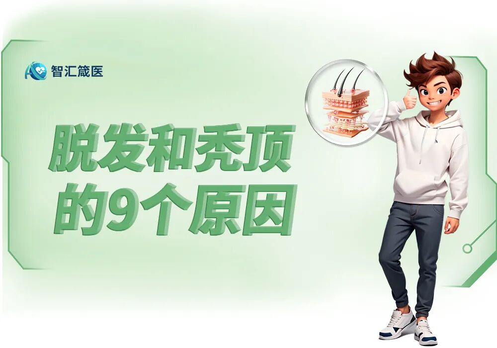 脱发和秃顶的9个原因