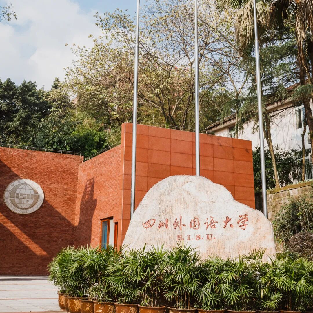 8个语种3万 名学子实现留学梦西南地区外语高等学府走向世界先到川外