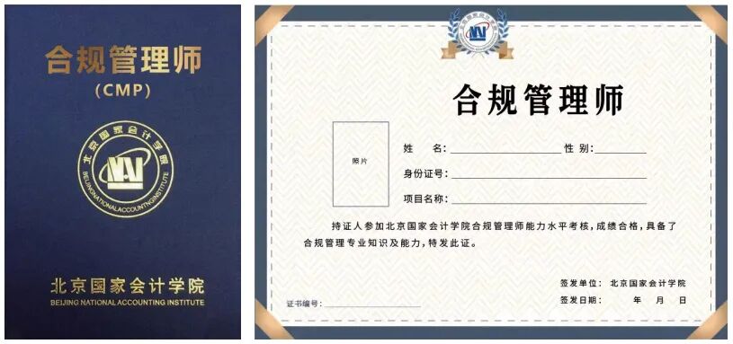 北京国家会计学院合规管理师