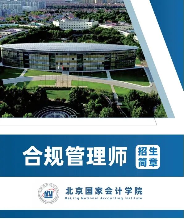 北京国家会计学院合规管理师