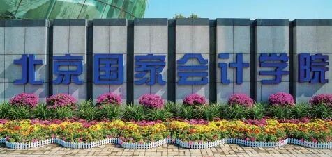 北京国家会计学院合规管理师
