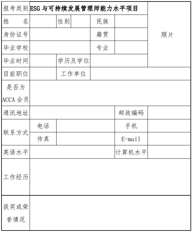 北京国家会计学院特许公认会计师公会（ACCA）ESG与可持续发展管理师能力水平项目招生简章