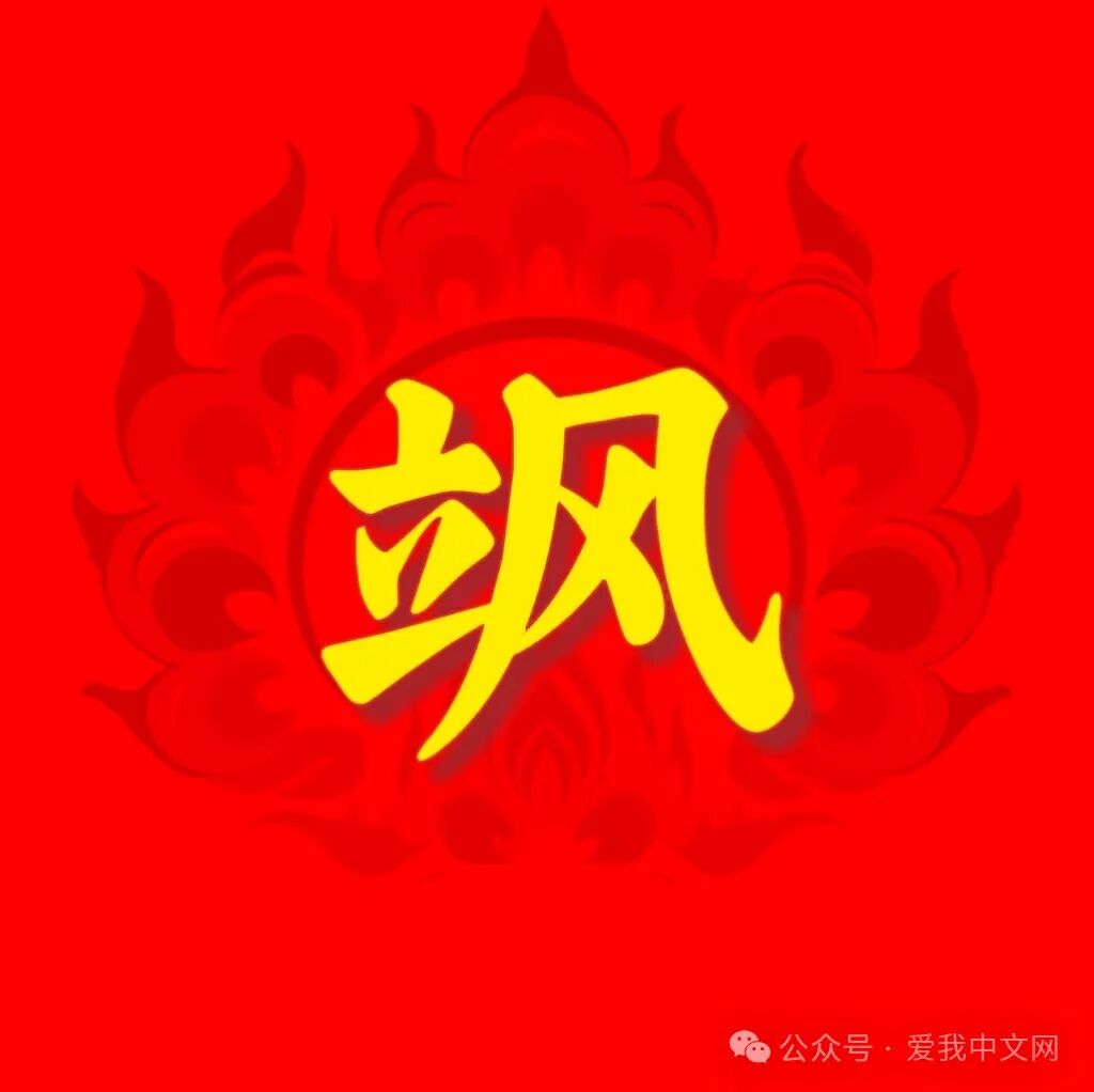 “每日一字：飒”解析其本义与引申义，带你领略汉字“飒”的风姿与文化韵味