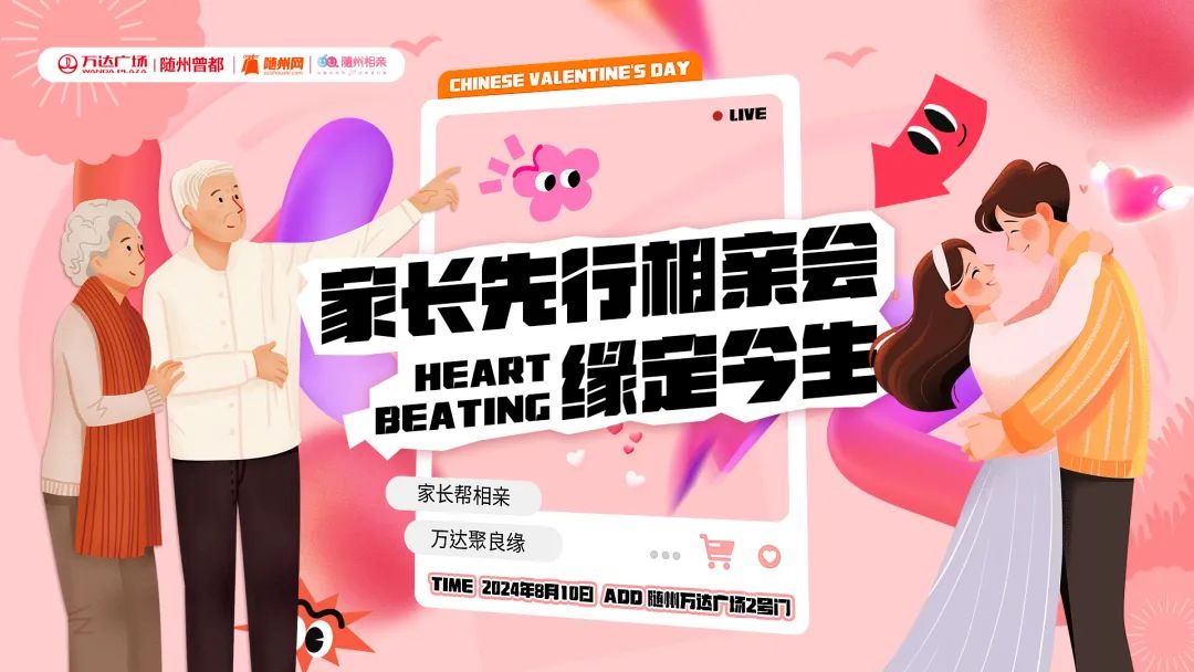 速来参加!随州家长相亲会来袭,爸妈们火力全开找亲家!随州相亲会,家长相亲活动,父母找对象,单身交友,婚恋服务