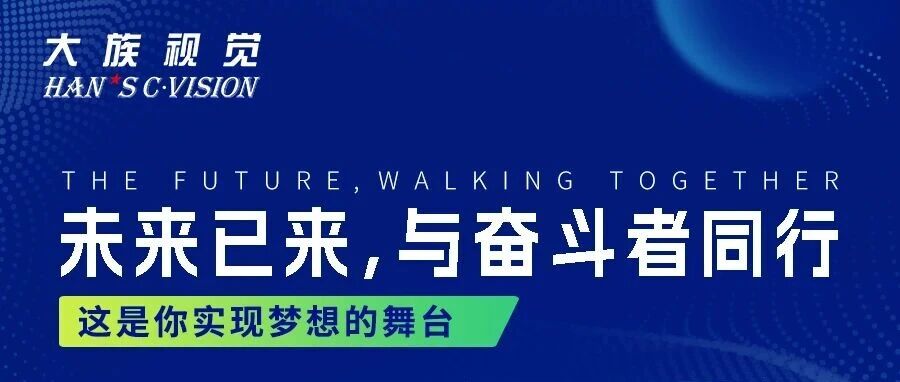 大族视觉26社招