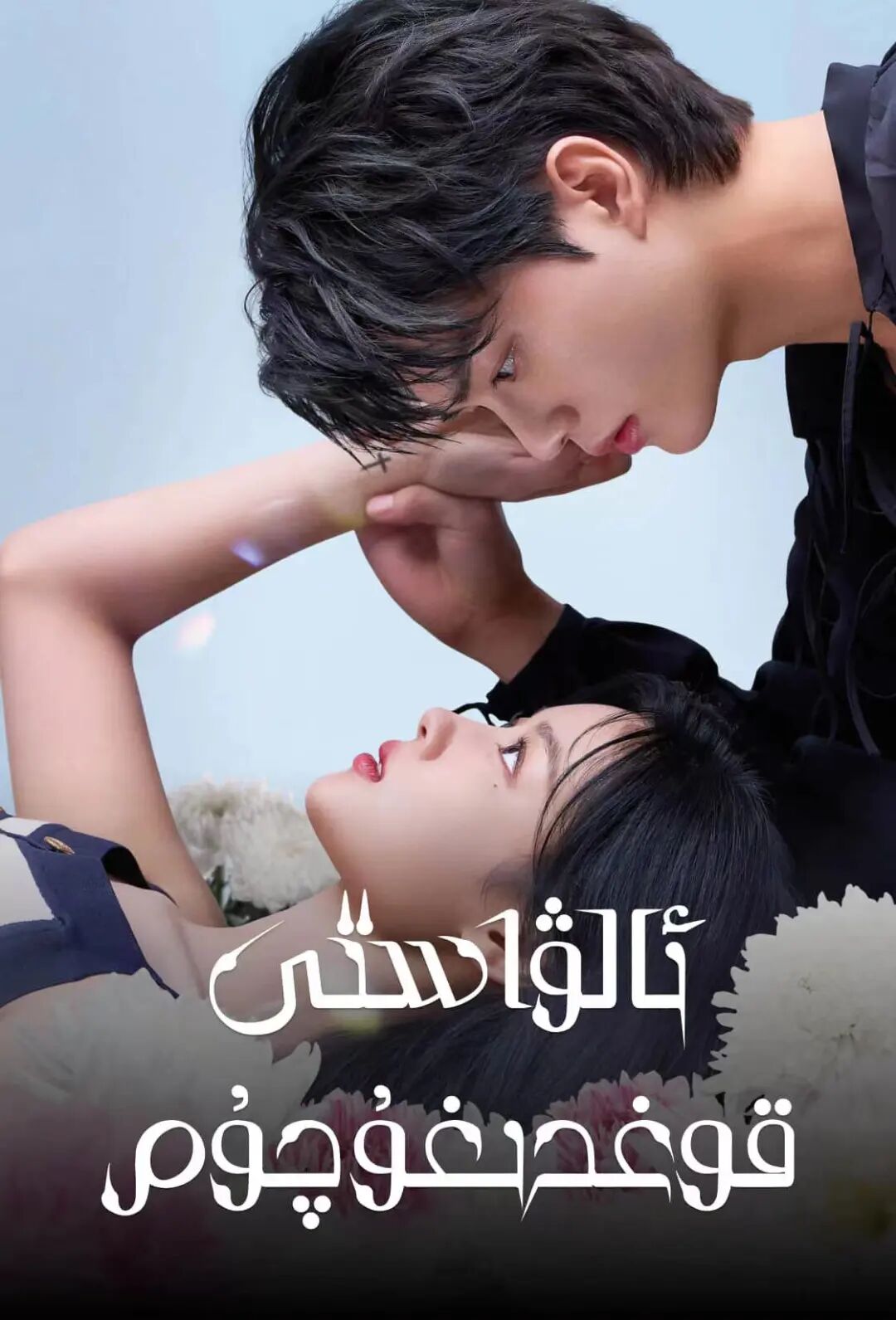 ئالۋاستى قوغدىغۇچۇم