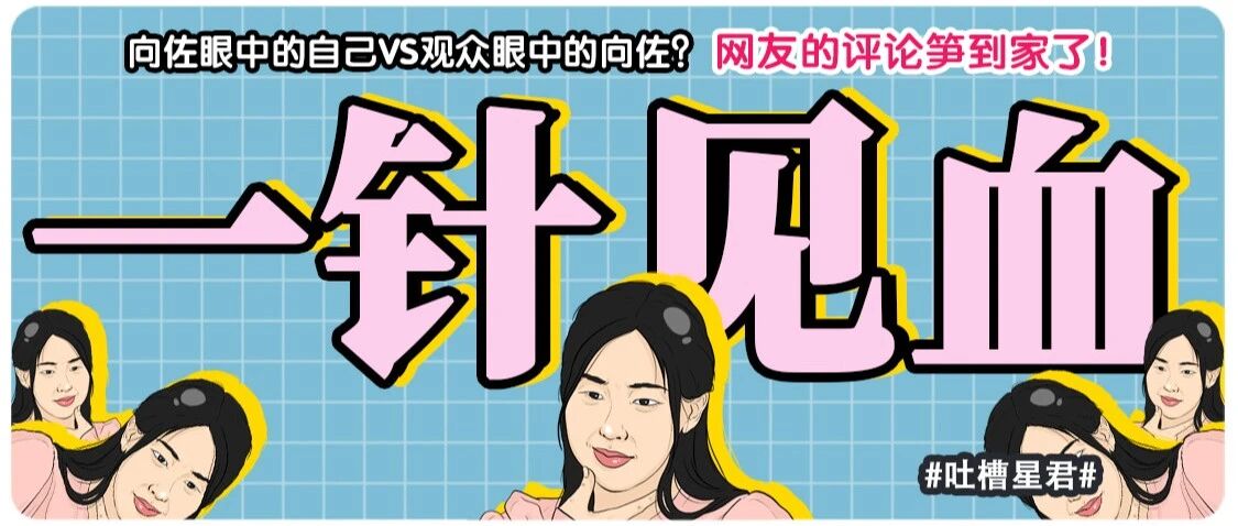 向佐眼中的自己VS观众眼中的向佐?网友的评论笋到家了!