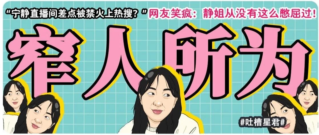 “宁静直播间差点被禁火上热搜?”网友笑疯:静姐从没有这么憋屈过!