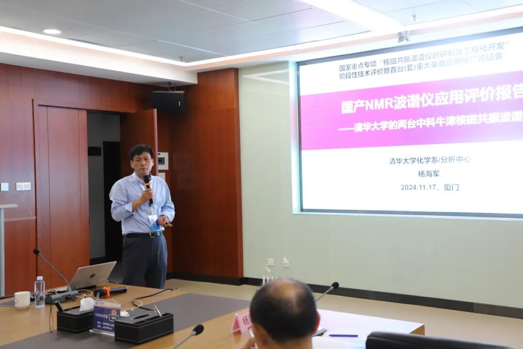 国家重点专项“核磁共振波谱仪的研制及工程化开发”阶段性技术评价暨首台（套）重大装备应用推广论证会顺利召开