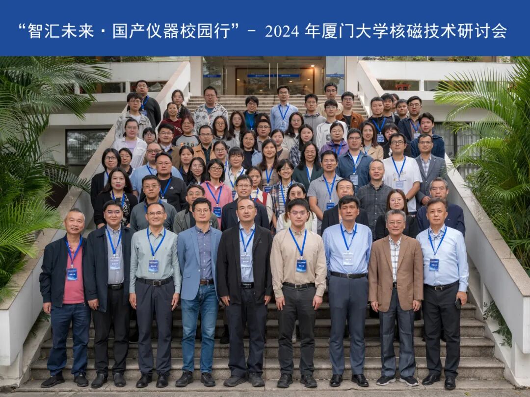 2024年中科牛津核磁技术研讨会圆满举行