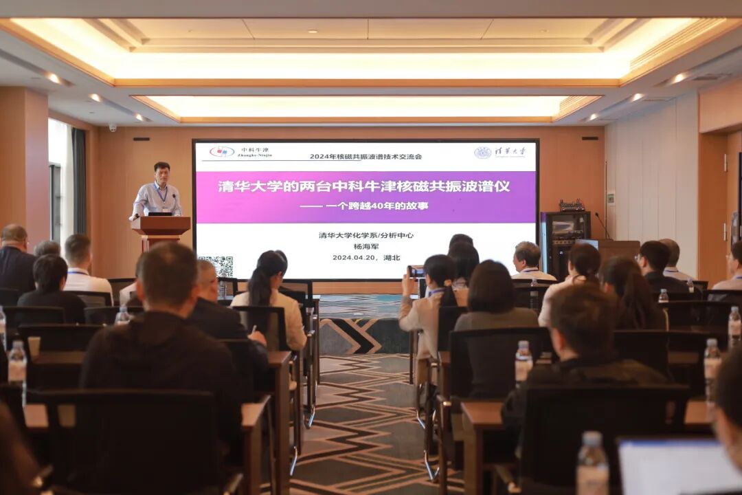 2024年核磁共振波谱技术交流会圆满举行