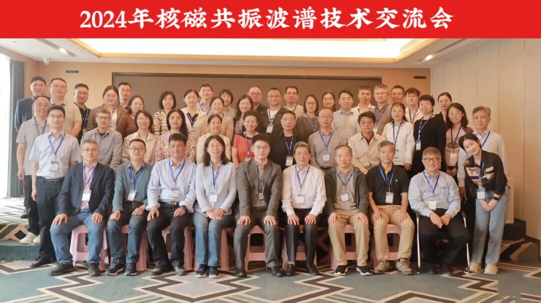 2024年核磁共振波谱技术交流会圆满举行