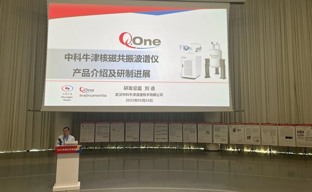 中科牛津闪耀 2025 北京波谱年会，共探波谱国产自强之路