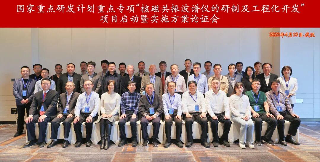 国家重点研发计划重点专项“核磁共振波谱仪的研制及工程化开发”项目启动会暨实施方案论证会在武汉召开