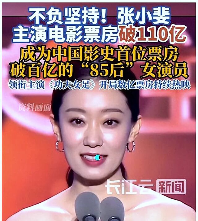 张小斐主演电影累计票房破110亿,这个冲击点够硬:85后女演员里,她先站上了百亿台阶