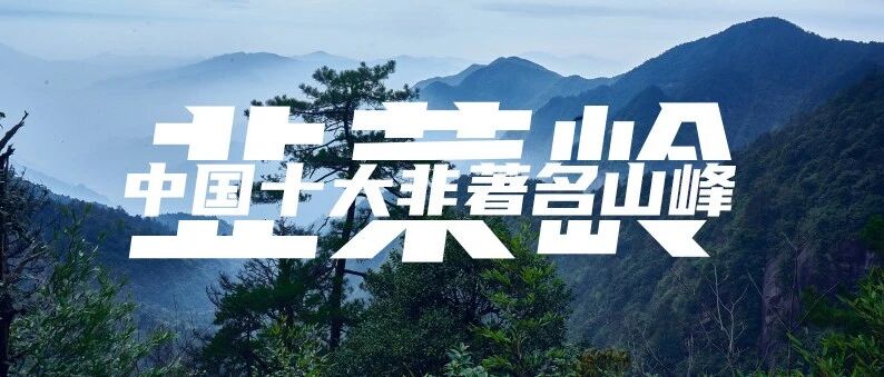 韭菜岭，上面到底有没有韭菜？