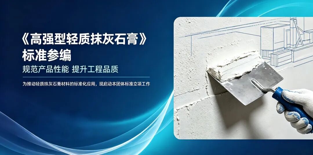诚邀参编｜《高强型轻质抹灰石膏》标准编制单位征集