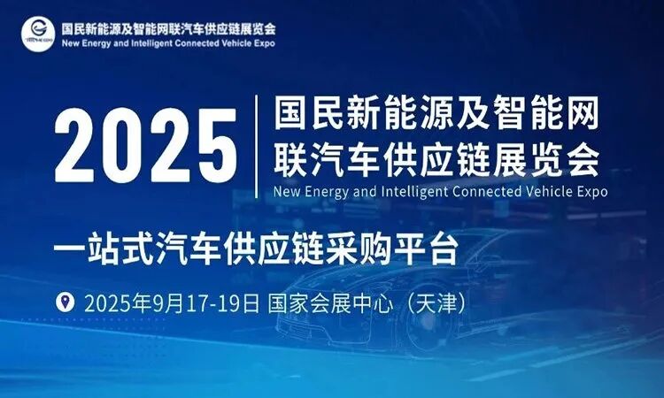 2025天津国民车展，9月17-19召开，天津国家会展中心