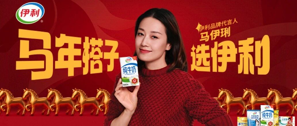 &ldquo;马伊琍马年选伊利&rdquo; 品牌与用户的双向奔赴带来哪些营销启示?