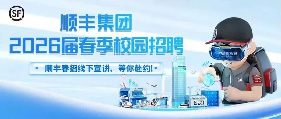 顺丰集团2026届春招线下宣讲，等你赴约！