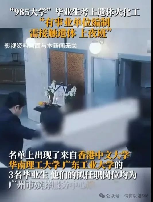 985大学毕业生考上遗体火化工