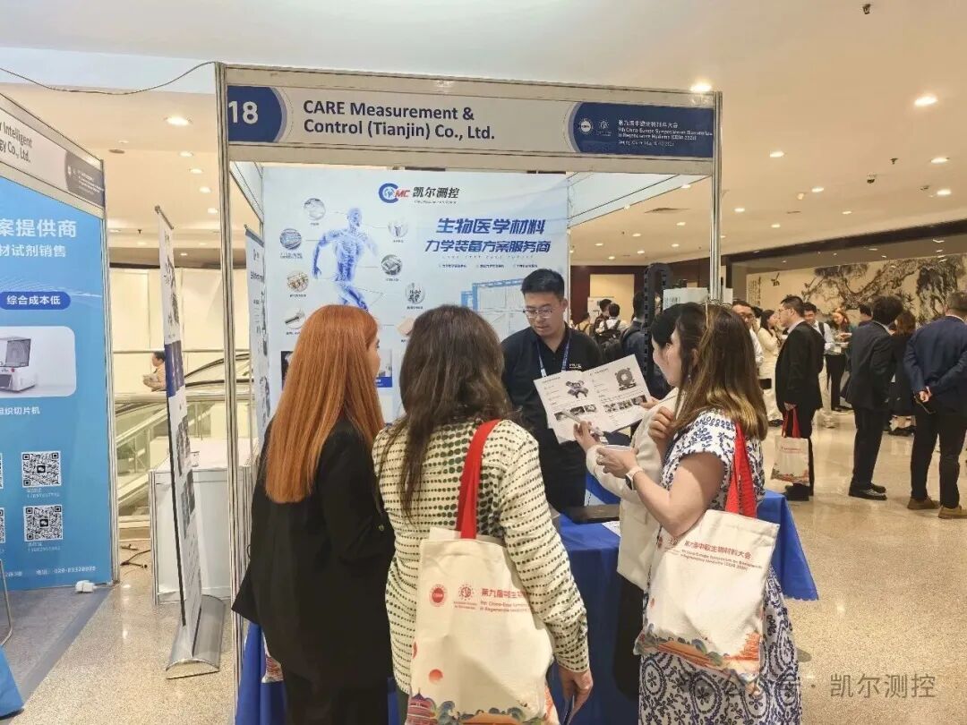 凯尔测控亮相第九届中欧生物材料大会 以精准力学测试赋能生物材料创新